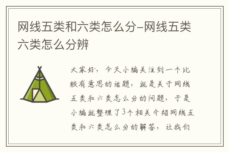 网线五类和六类怎么分-网线五类六类怎么分辨