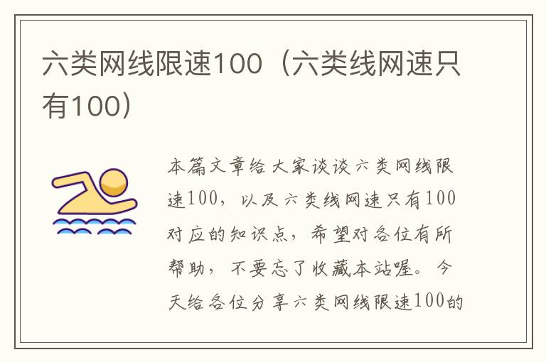 六类网线限速100(六类线网速只有100)