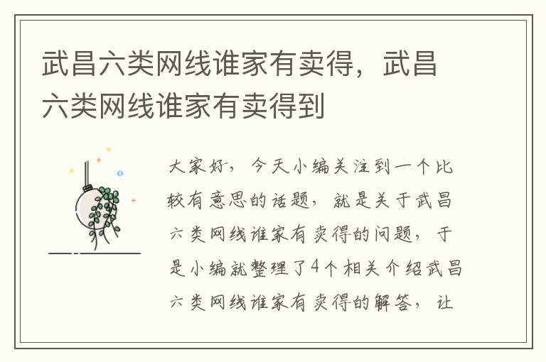 武昌六类网线谁家有卖得,武昌六类网线谁家有卖得到
