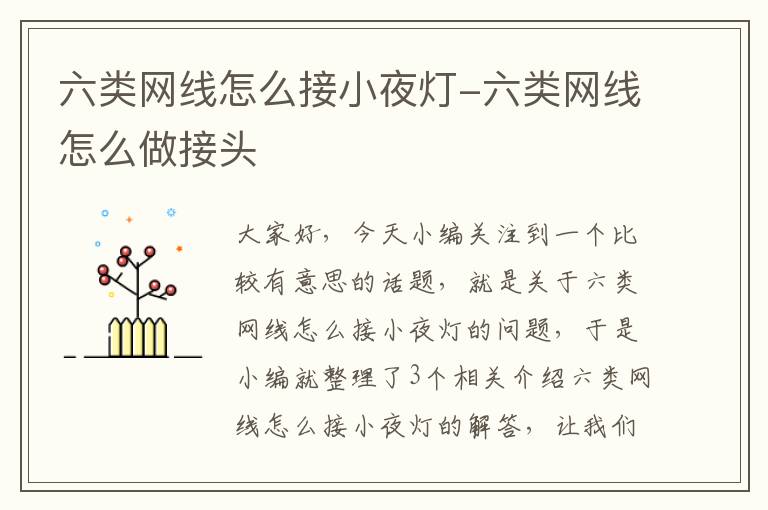 六类网线怎么接小夜灯-六类网线怎么做接头