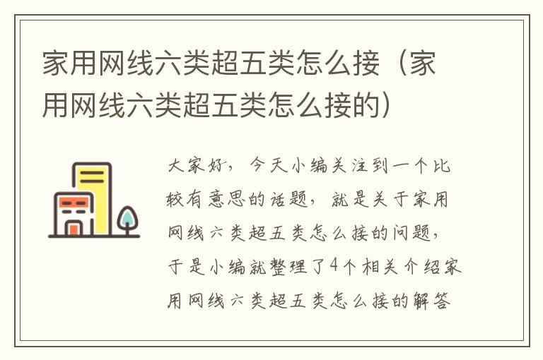 家用网线六类超五类怎么接(家用网线六类超五类怎么接的)