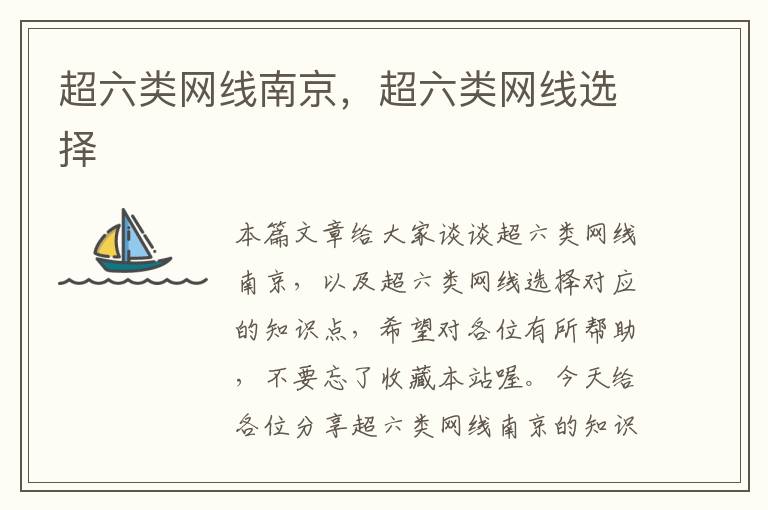 超六类网线南京,超六类网线选择