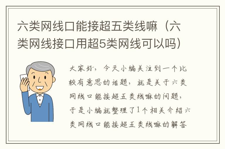 六类网线口能接超五类线嘛(六类网线接口用超5类网线可以吗)