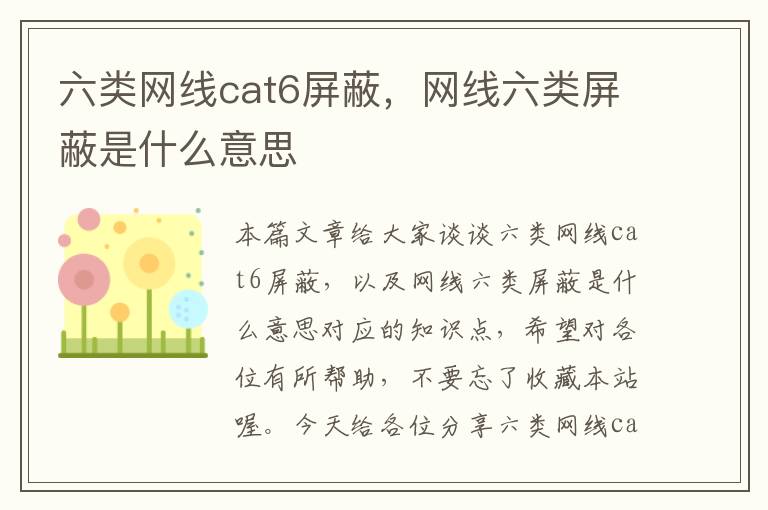 六类网线cat6屏蔽,网线六类屏蔽是什么意思