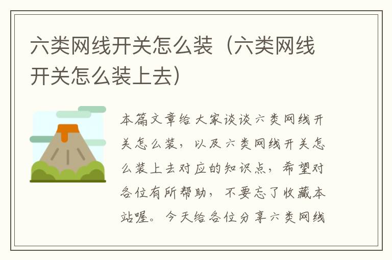六类网线开关怎么装(六类网线开关怎么装上去)