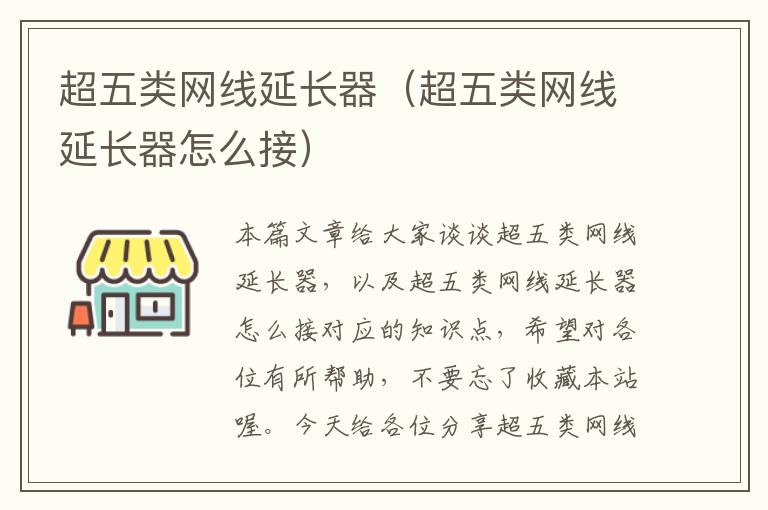 超五类网线延长器(超五类网线延长器怎么接)