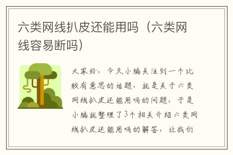 六类网线扒皮还能用吗(六类网线容易断吗)