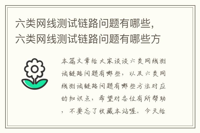 六类网线测试链路问题有哪些,六类网线测试链路问题有哪些方法