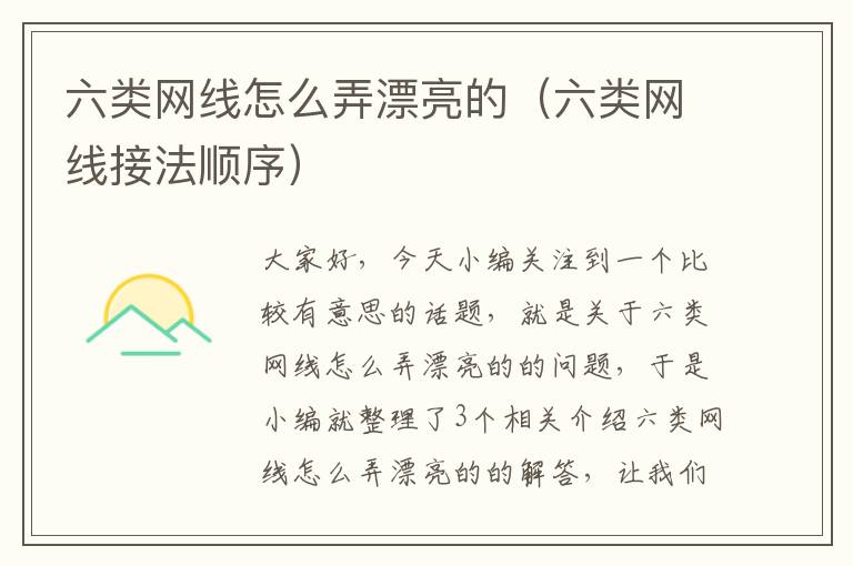 六类网线怎么弄漂亮的(六类网线接法顺序)