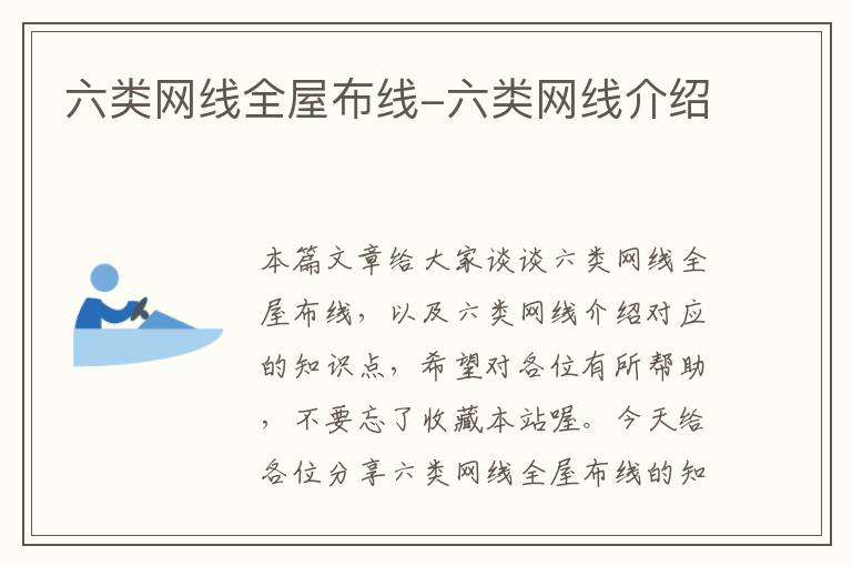 六类网线全屋布线-六类网线介绍