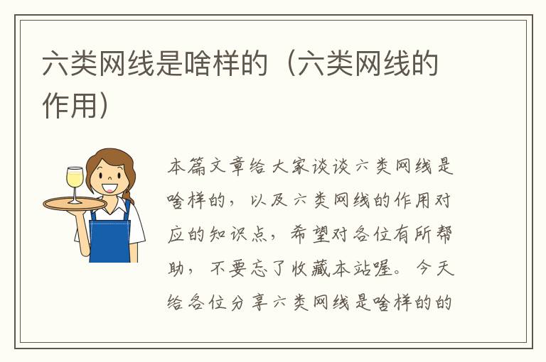 六类网线是啥样的(六类网线的作用)