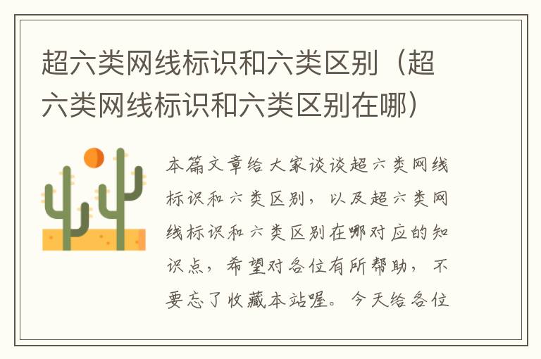 超六类网线标识和六类区别(超六类网线标识和六类区别在哪)