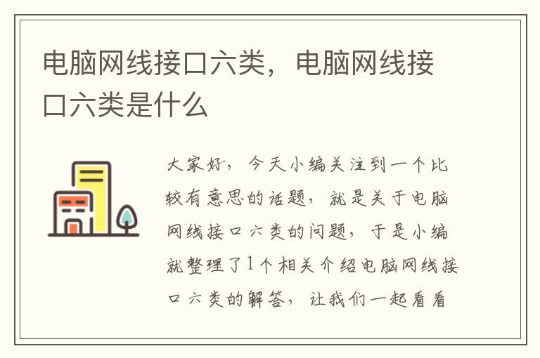 电脑网线接口六类,电脑网线接口六类是什么