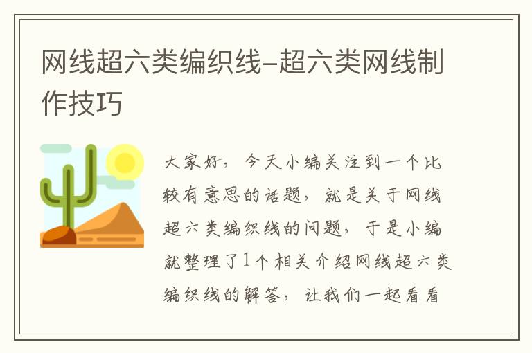 网线超六类编织线-超六类网线制作技巧