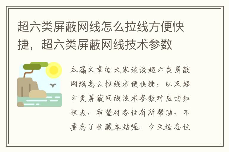 超六类屏蔽网线怎么拉线方便快捷,超六类屏蔽网线技术参数