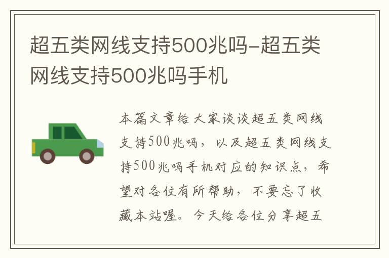 超五类网线支持500兆吗-超五类网线支持500兆吗手机