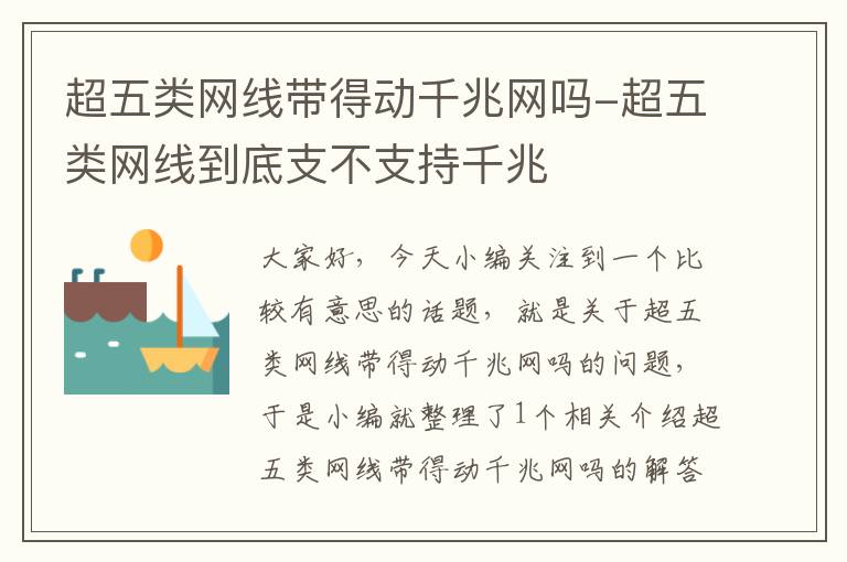超五类网线带得动千兆网吗-超五类网线到底支不支持千兆