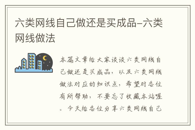 六类网线自己做还是买成品-六类网线做法