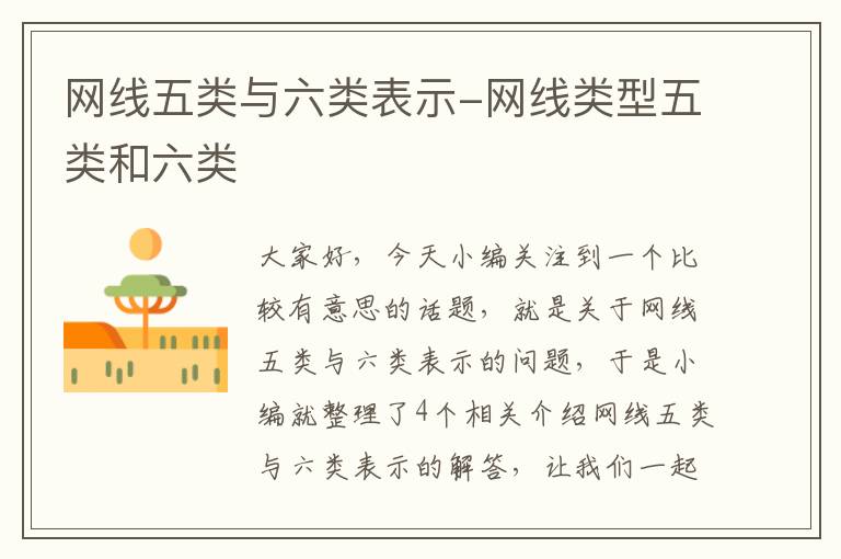网线五类与六类表示-网线类型五类和六类