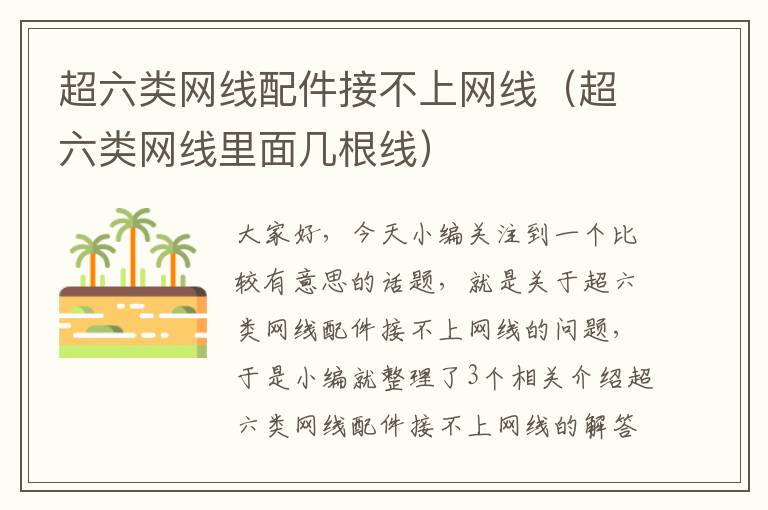 超六类网线配件接不上网线(超六类网线里面几根线)