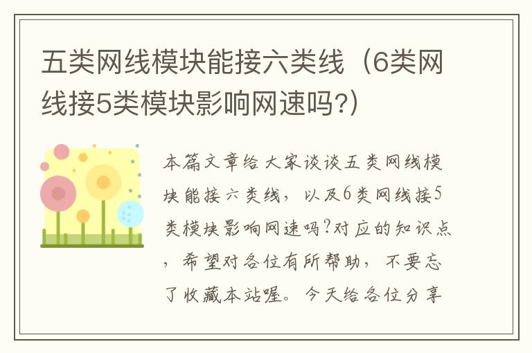 五类网线模块能接六类线(6类网线接5类模块影响网速吗?)