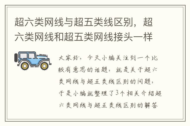 超六类网线与超五类线区别,超六类网线和超五类网线接头一样吗