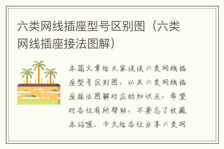 六类网线插座型号区别图(六类网线插座接法图解)