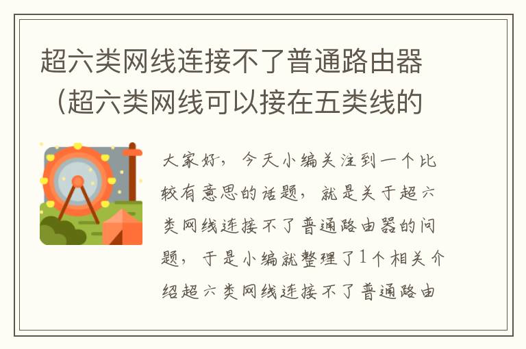 超六类网线连接不了普通路由器(超六类网线可以接在五类线的插口上吗)