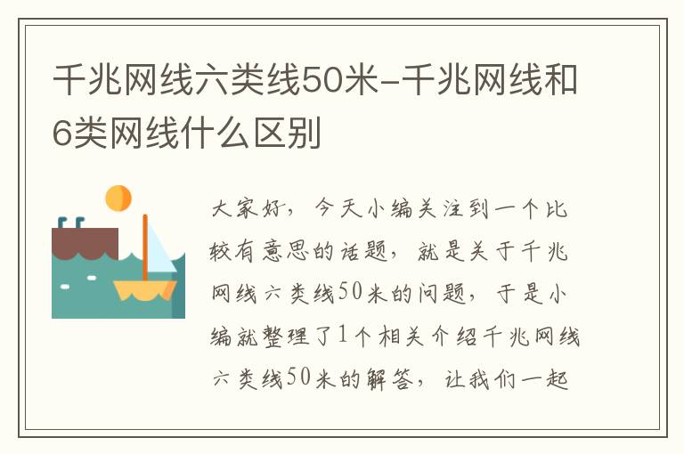 千兆网线六类线50米-千兆网线和6类网线什么区别