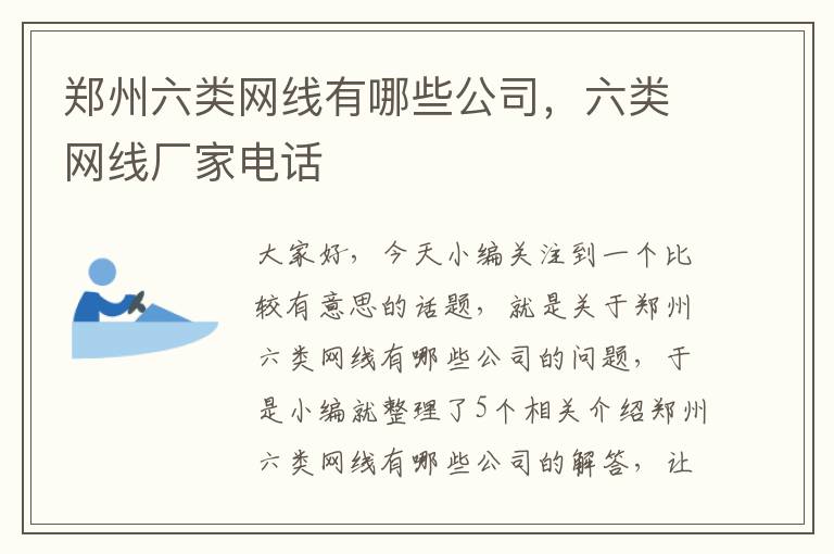 郑州六类网线有哪些公司,六类网线厂家电话