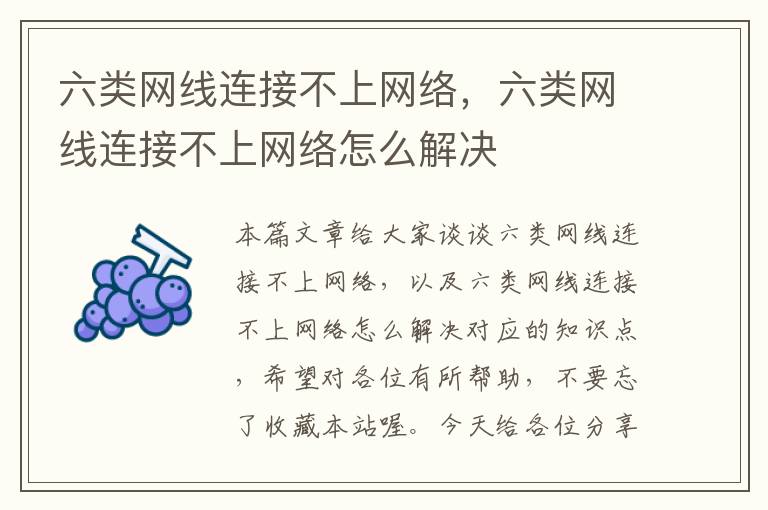 六类网线连接不上网络,六类网线连接不上网络怎么解决