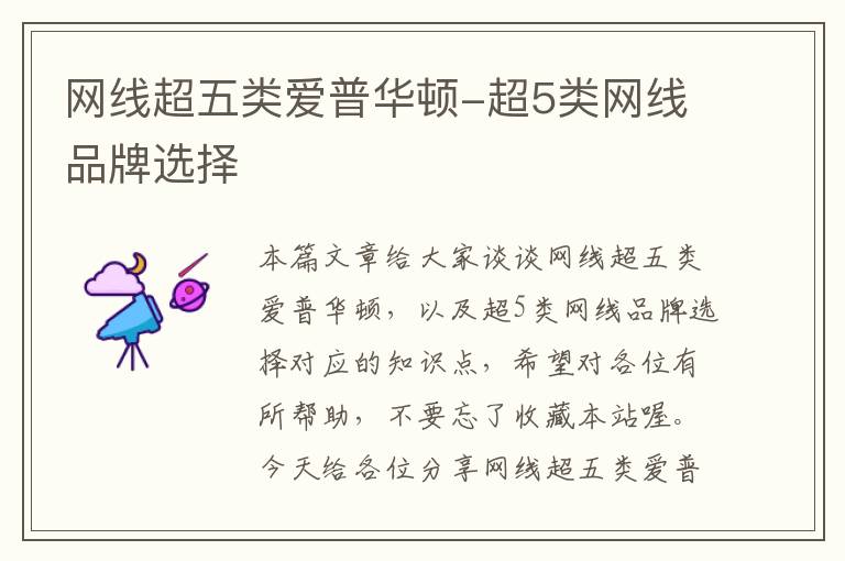 网线超五类爱普华顿-超5类网线品牌选择