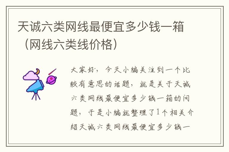 天诚六类网线最便宜多少钱一箱(网线六类线价格)