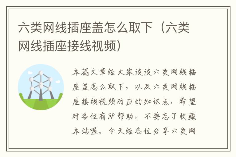 六类网线插座盖怎么取下(六类网线插座接线视频)