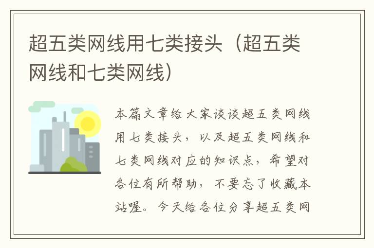 超五类网线用七类接头(超五类网线和七类网线)