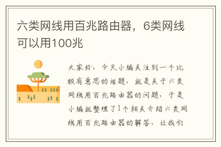 六类网线用百兆路由器,6类网线可以用100兆