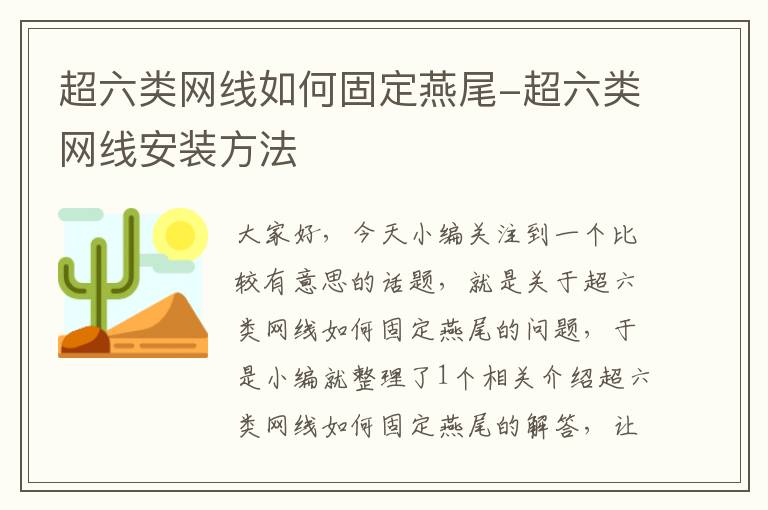 超六类网线如何固定燕尾-超六类网线安装方法