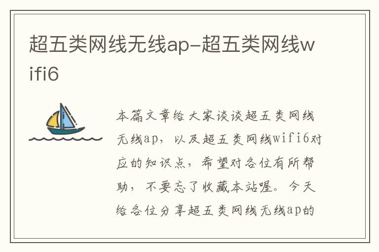 超五类网线无线ap-超五类网线wifi6