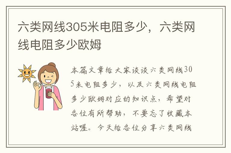 六类网线305米电阻多少,六类网线电阻多少欧姆