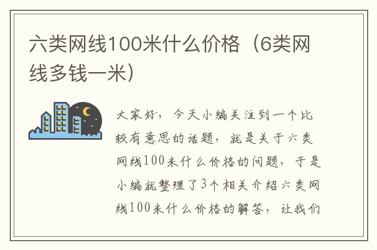 六类网线100米什么价格(6类网线多钱一米)