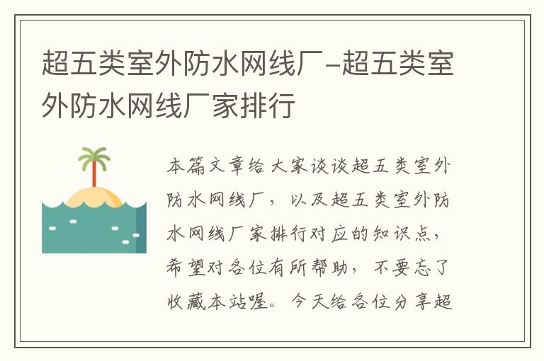 超五类室外防水网线厂-超五类室外防水网线厂家排行