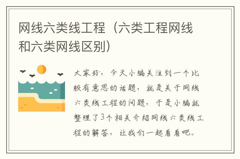 网线六类线工程(六类工程网线和六类网线区别)