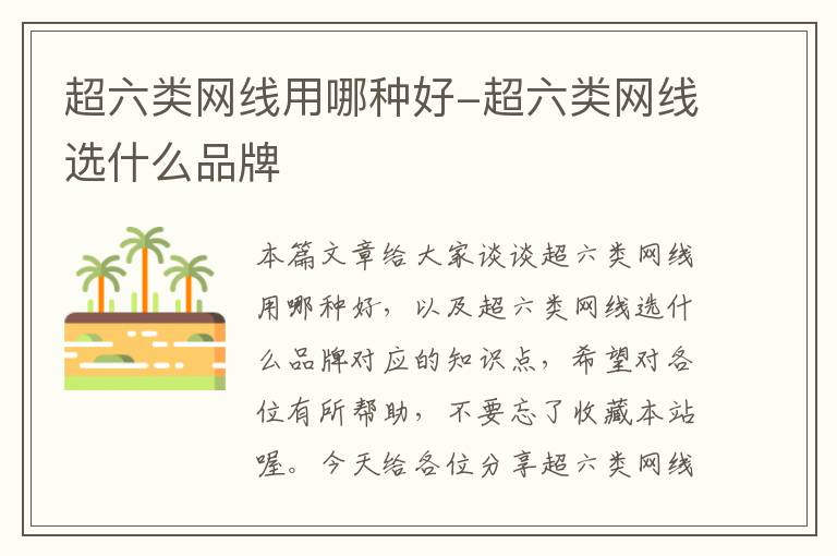 超六类网线用哪种好-超六类网线选什么品牌