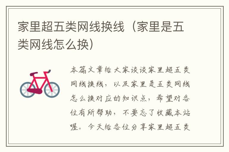 家里超五类网线换线(家里是五类网线怎么换)