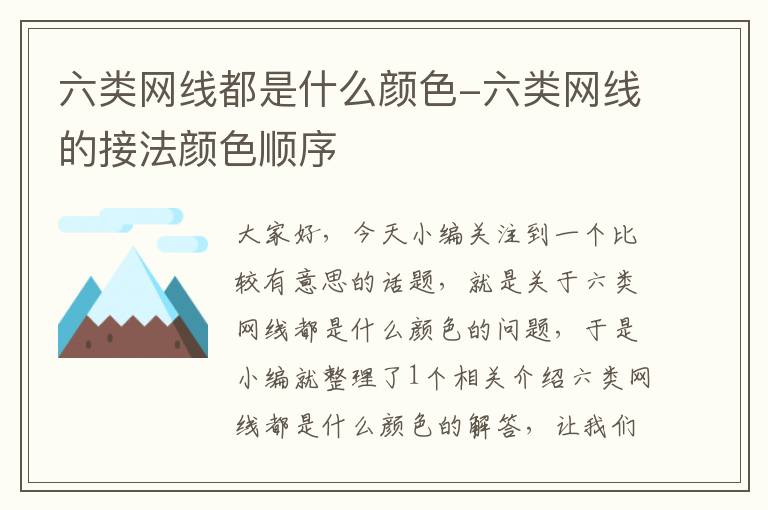 六类网线都是什么颜色-六类网线的接法颜色顺序