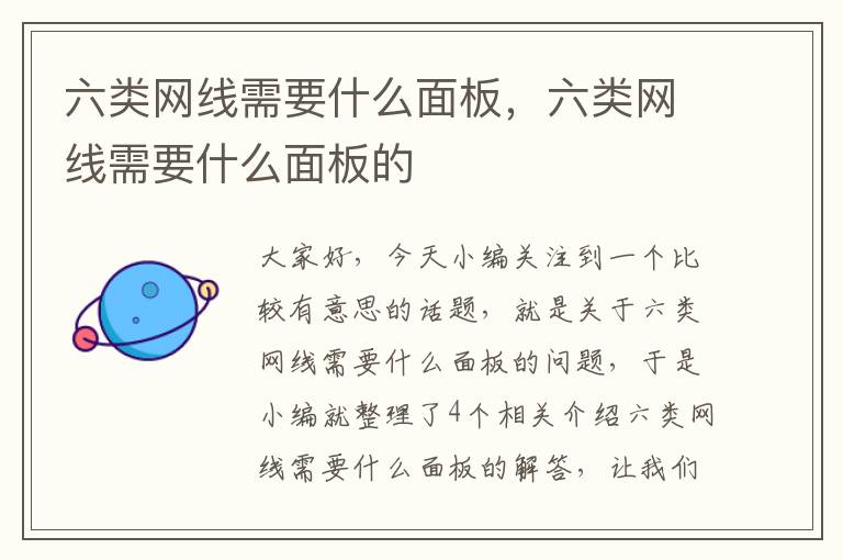六类网线需要什么面板,六类网线需要什么面板的