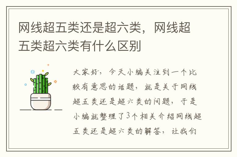 网线超五类还是超六类,网线超五类超六类有什么区别