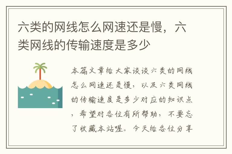 六类的网线怎么网速还是慢,六类网线的传输速度是多少