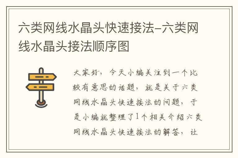 六类网线水晶头快速接法-六类网线水晶头接法顺序图