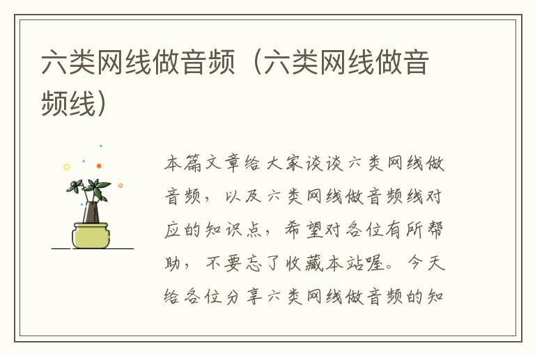 六类网线做音频(六类网线做音频线)